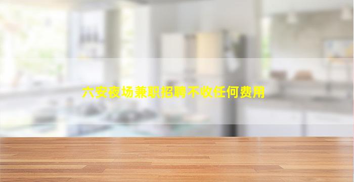 贵阳夜场招聘