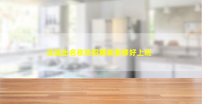 宿州KTV招聘
