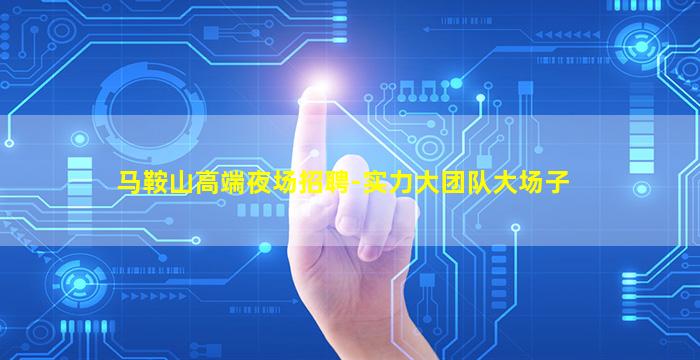 驻马店夜总会招聘